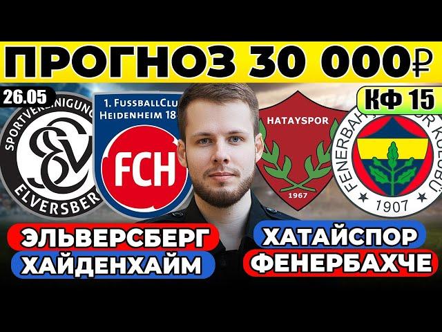 ЭЛЬВЕРСБЕРГ - ХАЙДЕНХАЙМ ПРОГНОЗ ХАТАЙСПОР - ФЕНЕРБАХЧЕ ПРОГНОЗ ОБЗОР МАТЧА