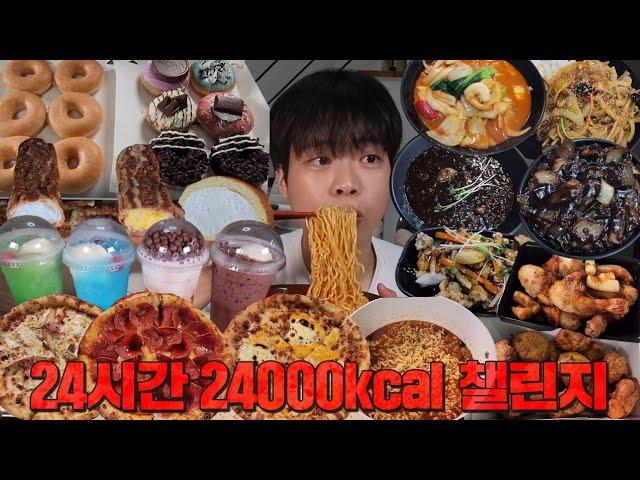 하루 동안 24000칼로리 먹으려면 얼마나 먹어야할까요? 24시간 동안 24000칼로리 챌린지 도전!