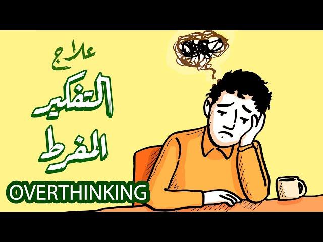 How I overcome overthinking!