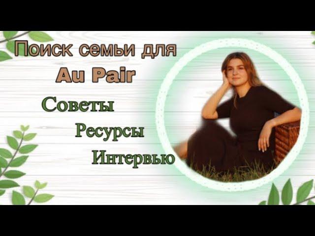 Как найти свою семью для Au Pair 2021.Советы // Ресурсы //Вопросы// Интервью