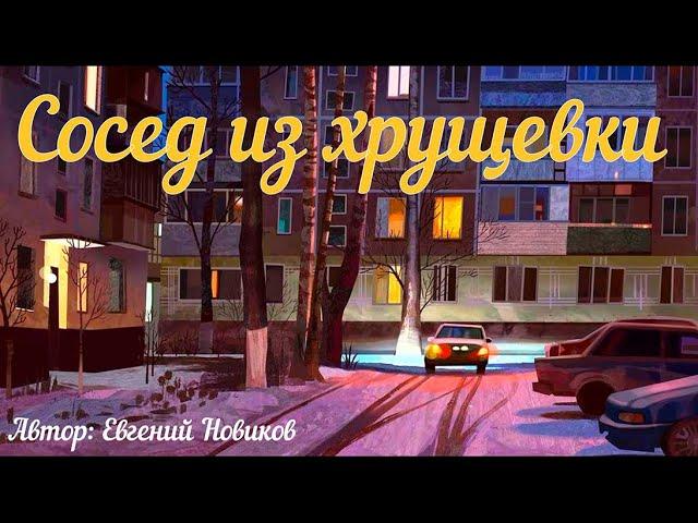 Сосед из хрущевки. Страшная история.