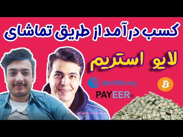 آموزش کسب درآمد از اینترنت از طریق تماشای لایو استریم روزی 50 دلار