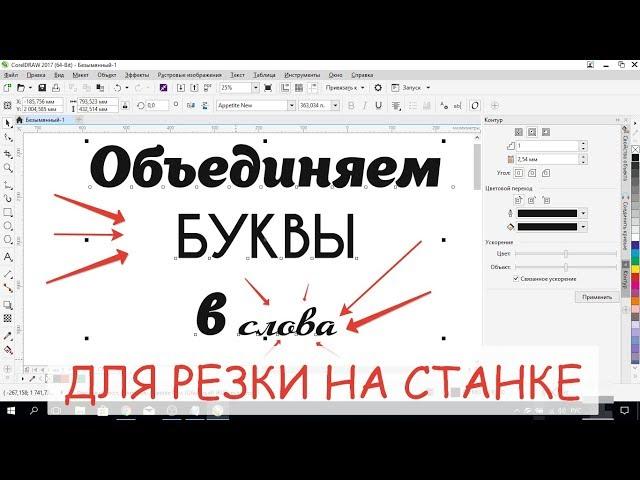 Видеоурок - Как объединить буквы в слово в программе Корел Дро