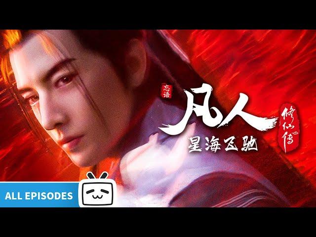 【ENGSUB】"A Mortal's Journey  Speeding in the Sea of Stars"EP101-124 All Epsoide【Made By Bilibili】