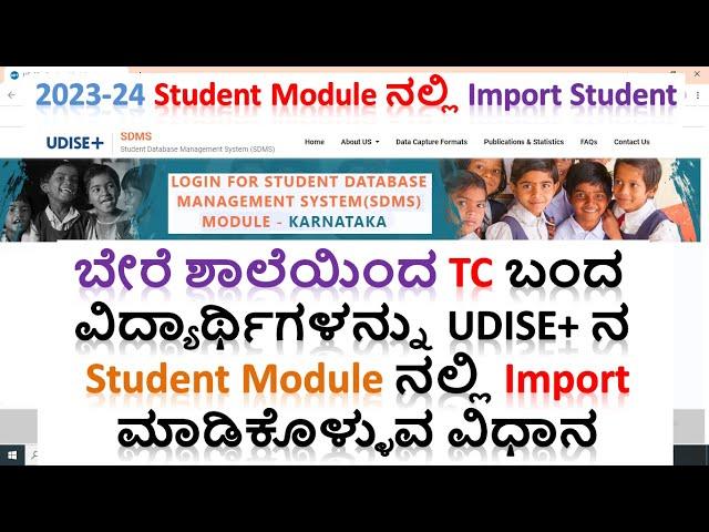 ಬೇರೆ ಶಾಲೆಯಿಂದ TC ಬಂದ ವಿದ್ಯಾರ್ಥಿಗಳನ್ನು Udise+ ನ  Student Module ನಲ್ಲಿ Import ಮಾಡಿಕೊಳ್ಳುವ ವಿಧಾನ