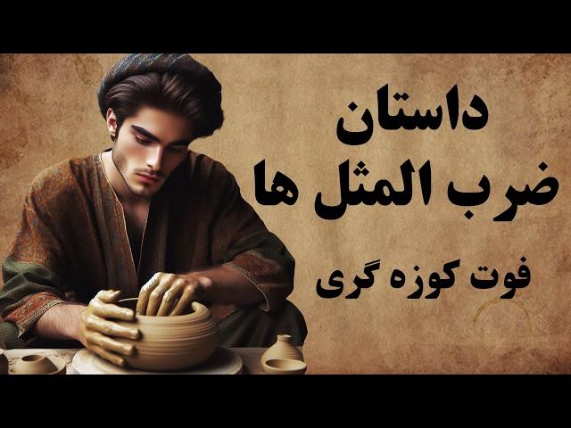 داستان و ریشه ی  ضرب المثل ها / ضرب المثل های معروف