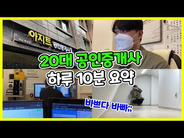 20대 소속 공인중개사 브이로그ㅣ출근부터 퇴근까지 일상10분 요약!