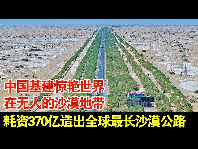 中国基建惊艳世界,穿越500公里,在无人的沙漠地带,耗资370亿造出全球最长沙漠公路【传奇中国】