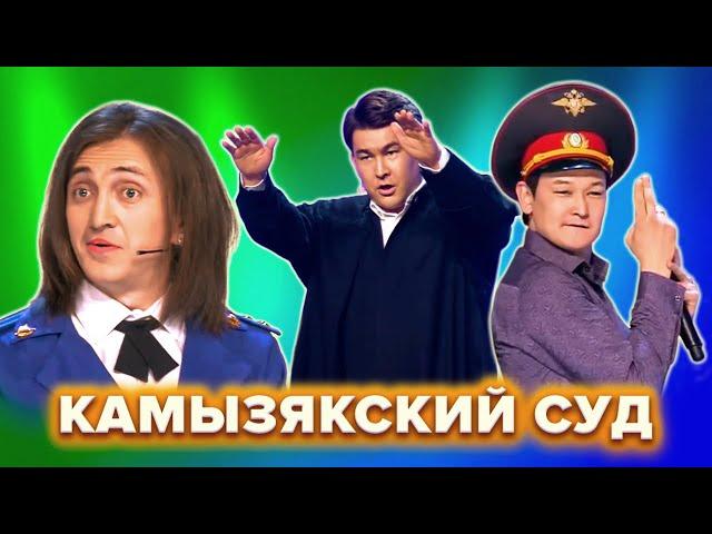 КВН. Камызякский суд. Все номера