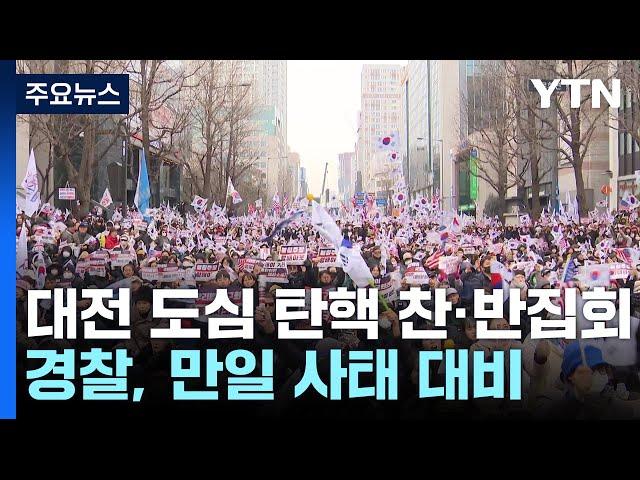 대전 도심 탄핵 찬·반집회...충돌 우려에 경찰 650명 배치 / YTN