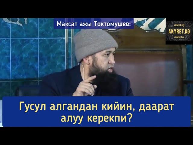 #Гусулдан кийин даарат алуу керекпи?