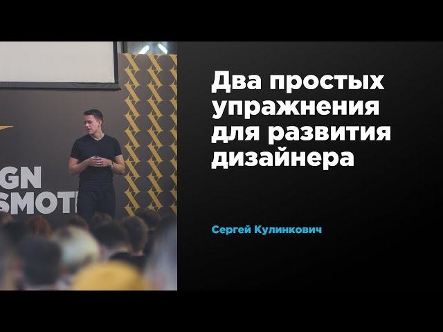 Два простых упражнения для развития дизайнера | Сергей Кулинкович | Prosmotr