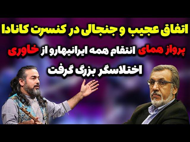 پرواز همای وسط کنسرتش در کانادا خاوری رو جرواجر کرد؛غوغای همای ‌ومردم و بیرون انداختن خاوری از کنسرت