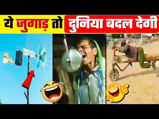 ऐसी जुगाड़ सिर्फ भारतीय ही कर सकते हैं | Desi Jugaad | Part 18