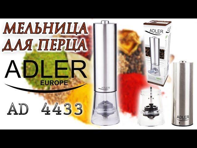 Мельница для перца Adler AD 4433