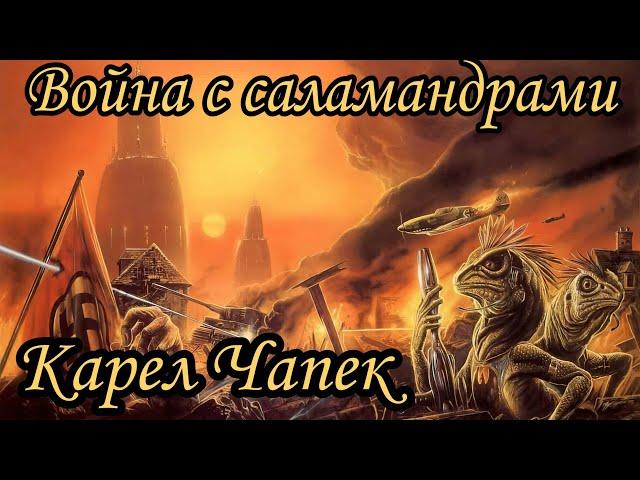 Война с саламандрами | Карел Чапек