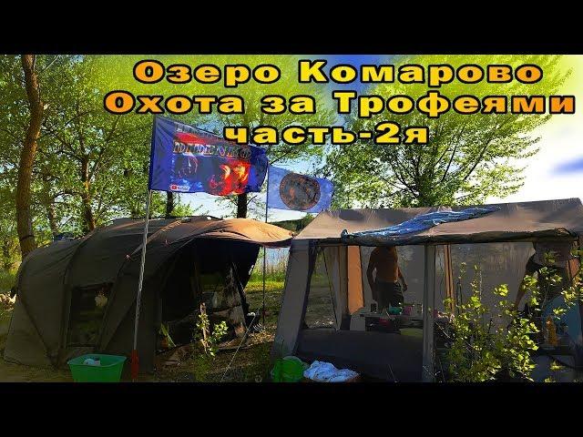 РЫБАЛКА В ЗАВОЗ ! ОХОТА ЗА ТРОФЕЯМИ ОТКРЫТИЕ 1-МАЯ 2019! ДИКИЙ ВОДОЕМ " КОМАРОВО"часть-2я