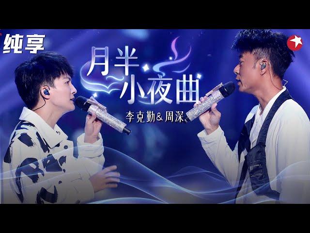 粤语史诗级金曲！勤深深封神对唱《月半小夜曲》周深李克勤的声线堪称天作之合！#我们的歌第一季 Singing With Legends S1 Clip