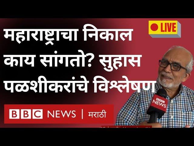 Maharashtra Election LIVE : Mahayuti च्या विजयामागील कारणं काय? Suhas Palshikar यांचे विश्लेषण