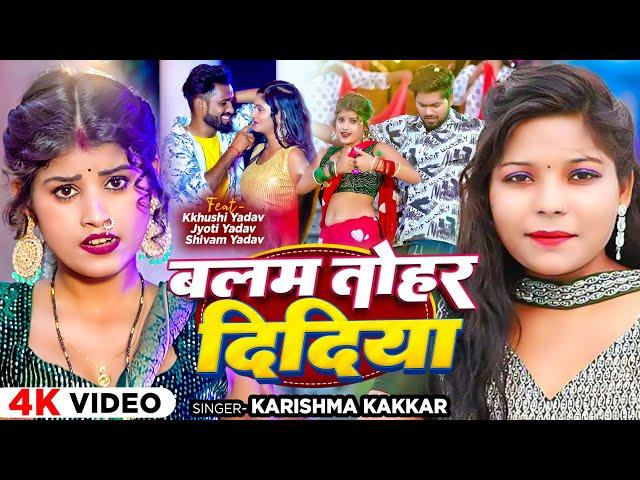 #Video | बलम तोहर दिदिया | #Karisma Kakkar | Balam Tohar Didiya | Bhojpuri Song 2024