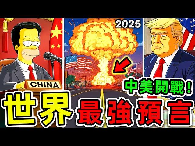 全世界最驚人的10個2025預言！《辛普森一家》再度操控未來？第一名堪稱“人類末日”，即将到来的黑暗时代。|#世界之最top #世界之最 #出類拔萃 #腦洞大開 #top10 #最強預言