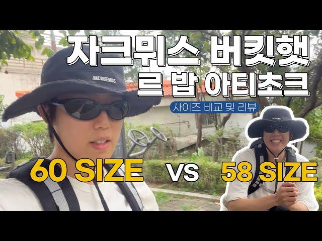 자크뮈스 버킷햇 르 밥 아티초크 58size vs 60size, 사이즈 비교 및 리뷰, 버킷햇 추천, 모자 추천, jacquemus bucket hat