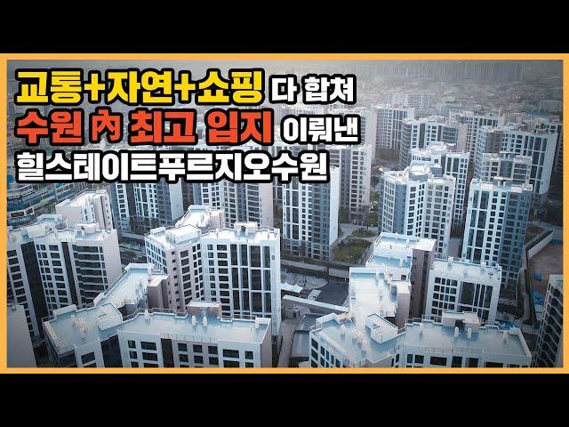 【직방】 힐스테이트푸르지오수원ㅣ역세권+백세권+수원천 산책로까지 이어진 대단지ㅣ아파트 언박싱 최초공개