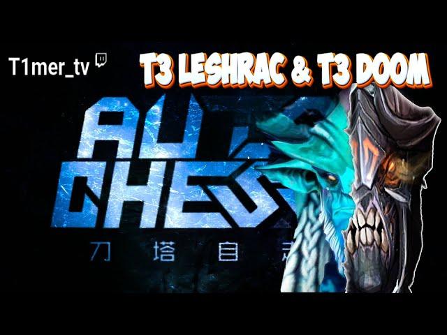 Dota Auto Chess Т3 ДУМ Т3 Лешрак. Таурены, Кентавры, Боги. Игра до патча 30.03.24.