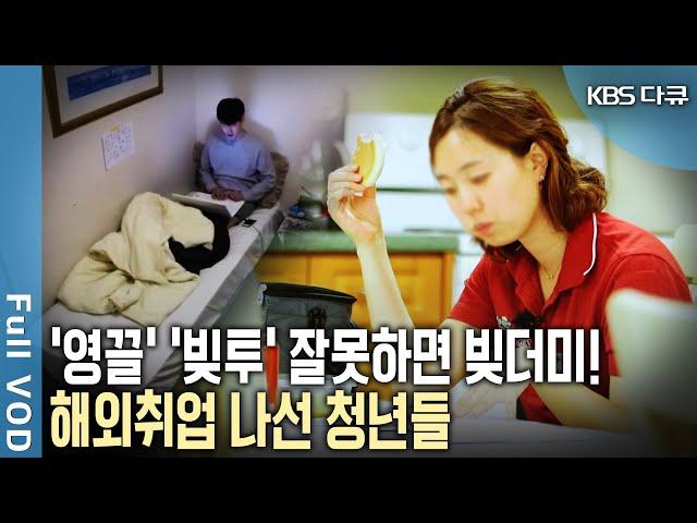 '영끌' 부동산 투자도 싫다! '빚투' 코인주식도 싫다! 더 나은 삶을 위해 해외로 떠나는 한국 청년들의 고군분투기! [KBS 20160825 방송]