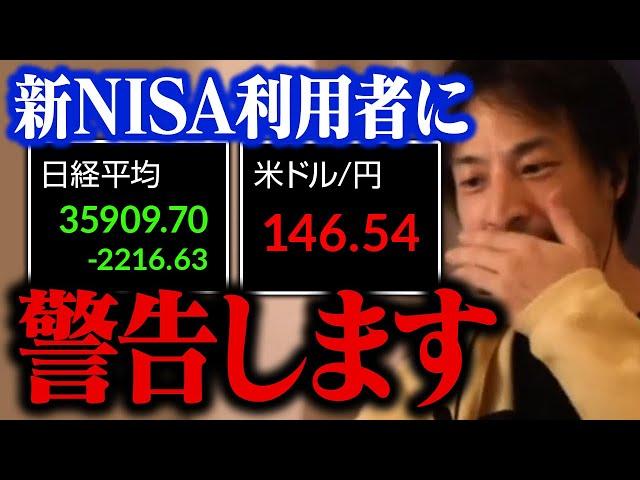 新NISAを続けても大丈夫なのか…。暴落した株価、円の急騰と今後の景気について【ひろゆき 切り抜き】