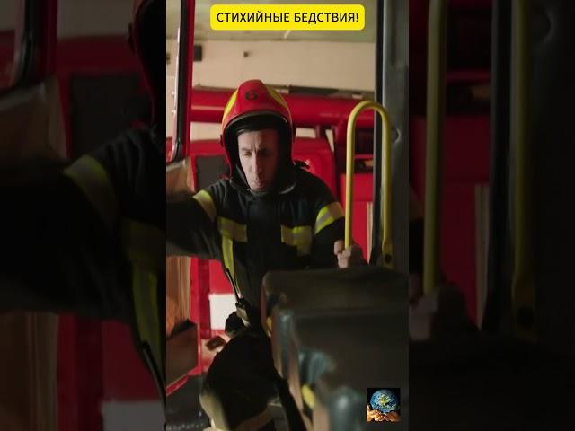 СТИХИЙНЫЕ БЕДСТВИЯ!