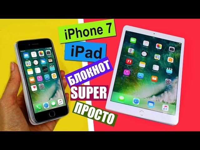 DIY БЛОКНОТЫ СВОИМИ РУКАМИ С НУЛЯ ЗА НЕСКОЛЬКО МИНУТ IPhone 7 и IPad