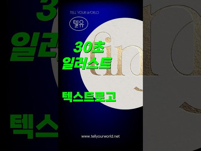 텍스트형 로고 만들기 #로고 #일러스트 #일러스트레이터 #그래픽디자인 #타이포그래피 #폰트 #어도비 #브랜딩 #브랜드디자인 #로고디자인