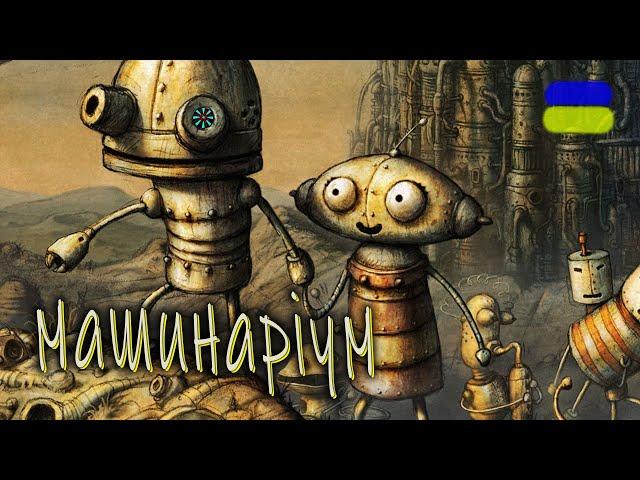 ЩАСЛИВИЙ КІНЕЦЬ!!! ФІНАЛ Machinarium проходження українською  СЕРІЯ 7