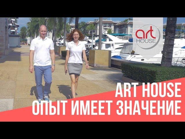 Art House Пхукет. Опыт Имеет Значение - 70 Недвижимость на Пхукете. Art House Блог