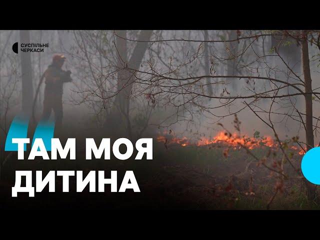 «Небезпечно для життя»: на Золотоніщині горить 100 гектарів лісу