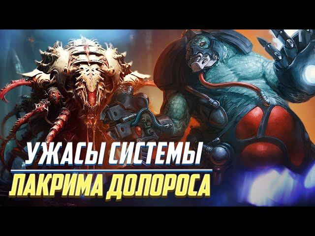 Био-Ужасы Системы Лакрима Долороса / Тираниды в Warhammer 40000