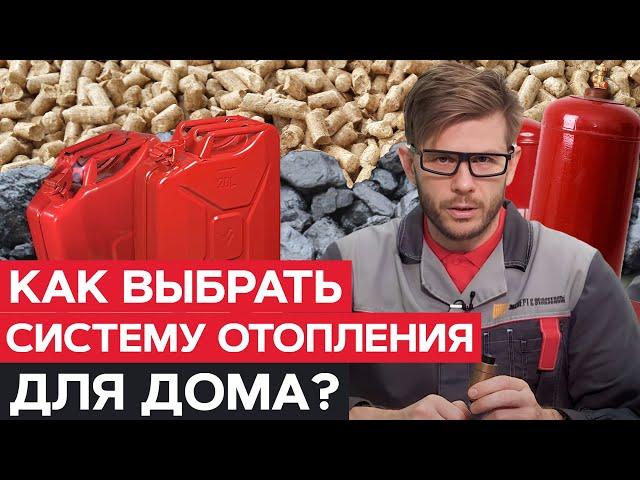 В доме ТЕПЛО, а деньги СЭКОНОМЛЕНЫ! / Какой вид отопления выбрать?