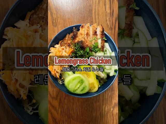 레몬그라스치킨 누들 집에서 쉽게 만들기! Lemongrass Chicken noodles) #Bunganuong