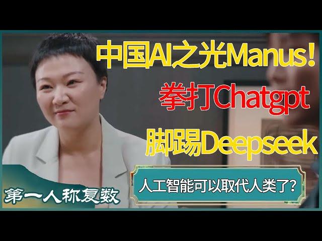 中国AI之光Manus！拳打Chatgpt脚踢Deepseek，人工智能已经可以取代人类了？ #窦文涛 #梁文道 #马未都 #周轶君 #马家辉 #许子东 #圆桌派 #圆桌派第七季