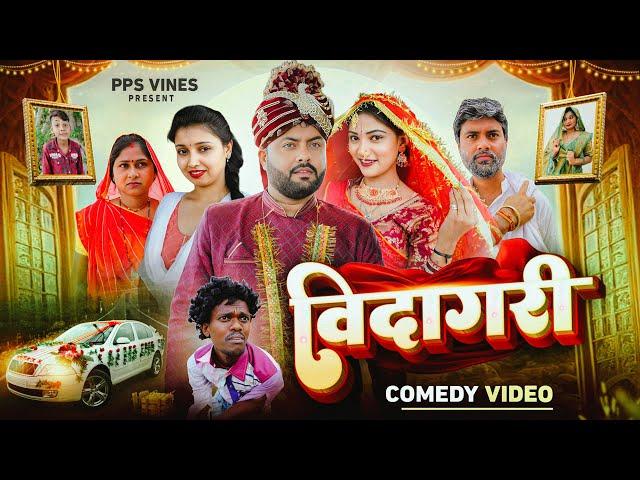 बिदागरी || Bidagari || PPS Vines ||