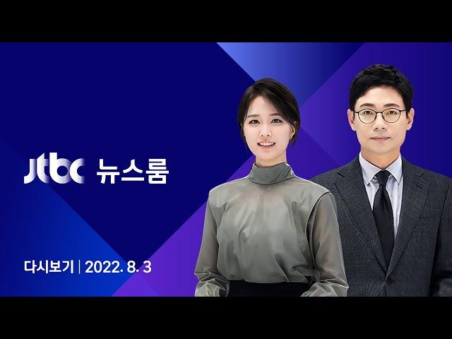 [다시보기] JTBC 뉴스룸｜분란만 일으킨 4일짜리 '백년대계'…쓴소리 쏟아졌다 (22.08.03)