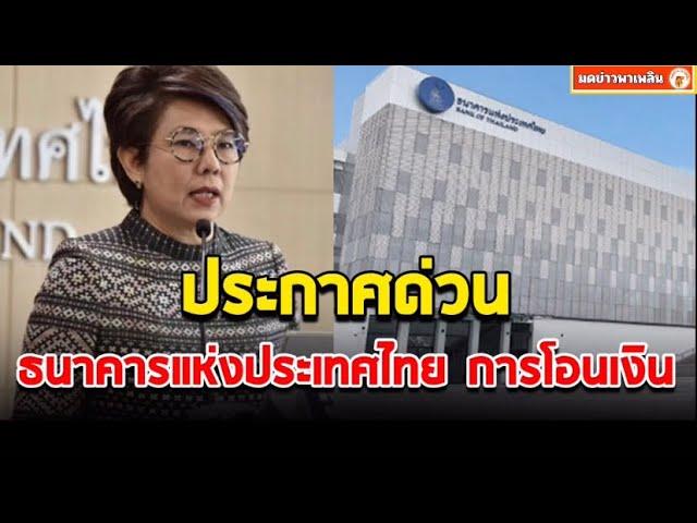 ธนาคารแห่งประเทศไทย ประกาศด่วน