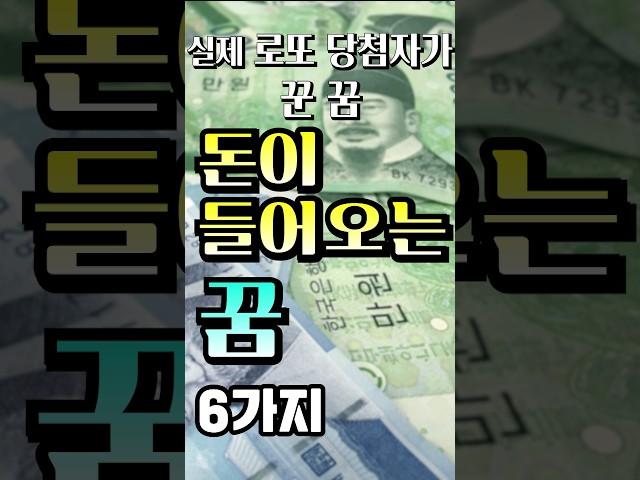 실제로 로또 당첨자가 꾼 꿈  ‘돈이 들어오는 꿈’ 6가지/로또 1등 당첨자들 이 꿈을 꾸고 당첨되었다 하네요! / 로또 꿈 해몽이 아주 중요!