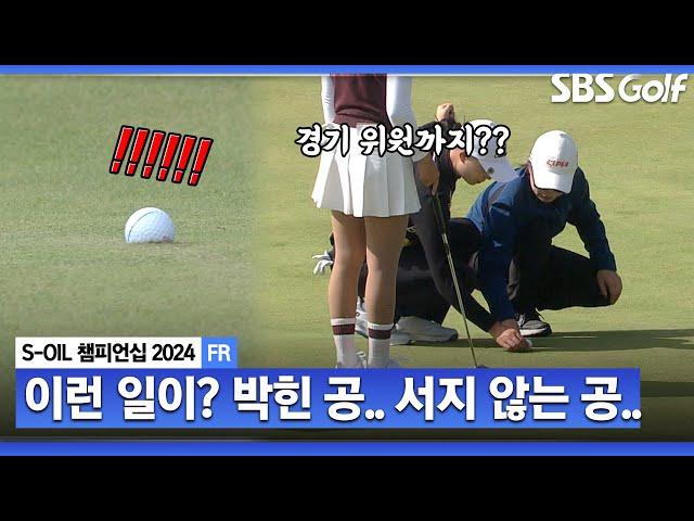 [2024 KLPGA] "이건 처음 봅니다" 박힌 공과 멈추지 않는 공? 경기 위원을 부르는 문정민_S-OIL 챔피언십 FR