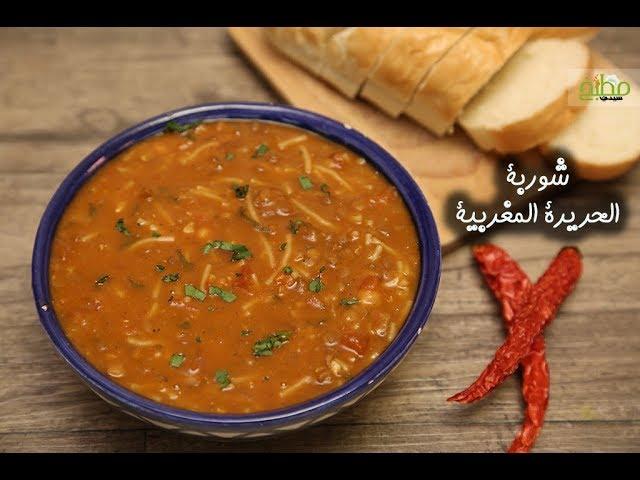 طريقة عمل شوربة الحريرة المغربية