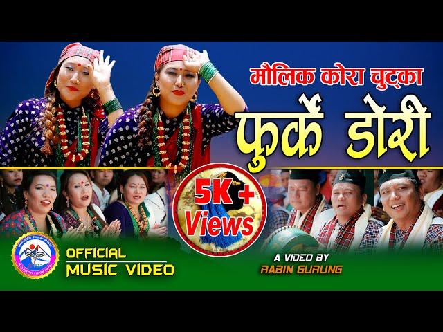 New Kaura Song 2076 | Furke Dori | Sangam & Rabin Gurung | F.T. Purnima Gurung