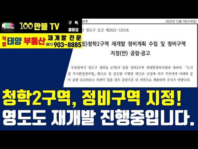 백만불TV] 부산재개발 - 영도 청학2구역 정비구역 지정