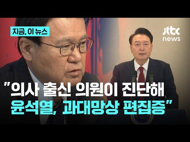 황운하 "윤석열 정신 상태 분석한 결과, 과대망상 편집증 환자"｜지금 이 뉴스