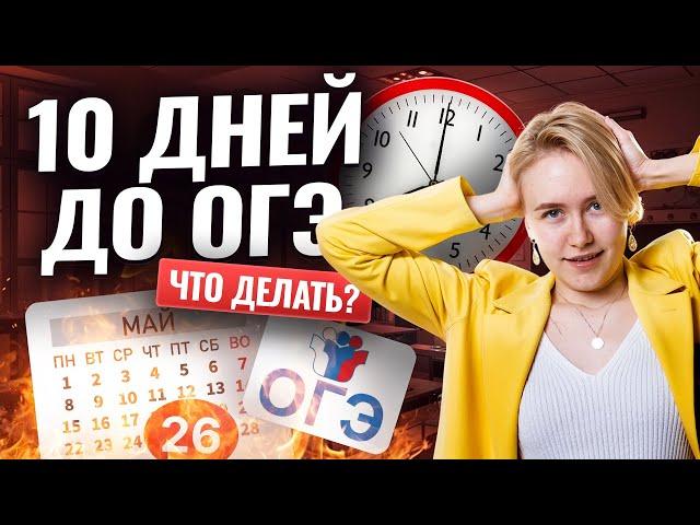 10 ДНЕЙ до ОГЭ по биологии 2025: что делать? | Биология ОГЭ | Умскул